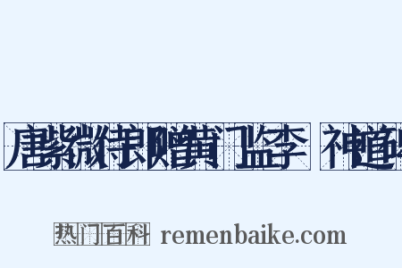 唐紫微侍郎赠黄门监李乂神道碑是什么意思的图片